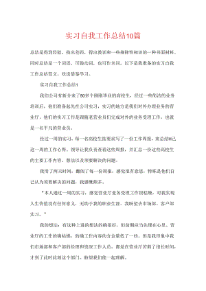 实习自我工作总结10篇.docx