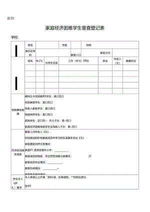（2024版）北京市家庭经济困难学生普查登记表.docx