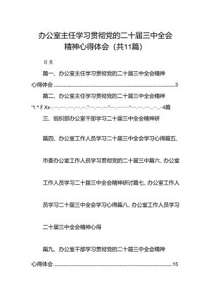 （11篇）办公室主任学习贯彻党的二十届三中全会精神心得体会集合.docx