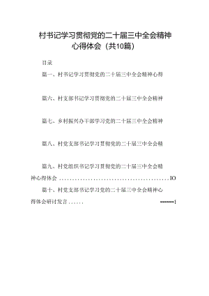 （10篇）村书记学习贯彻党的二十届三中全会精神心得体会专题资料.docx