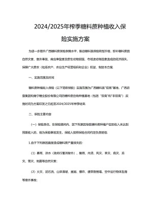 2024-2025年榨季糖料蔗种植收入保险实施方案.docx