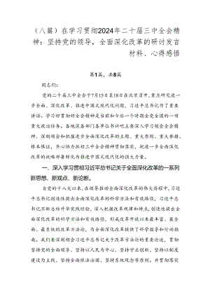 （八篇）在学习贯彻2024年二十届三中全会精神：坚持党的领导全面深化改革的研讨发言材料、心得感悟.docx