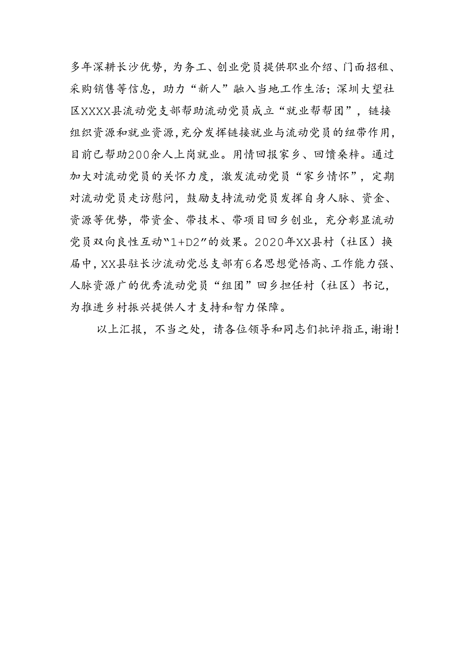在2024年全市流动党员教育管理工作经验交流会上的发言(1606字).docx_第3页