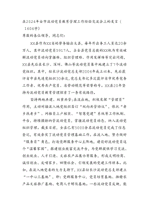 在2024年全市流动党员教育管理工作经验交流会上的发言（1606字）.docx