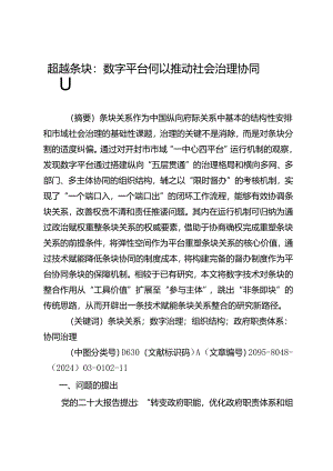超越条块：数字平台何以推动社会治理协同.docx