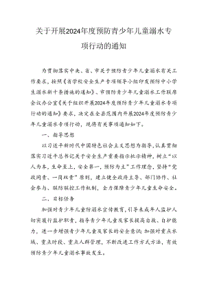 关于开展2024年度预防青少年儿童溺水专项行动的通知.docx
