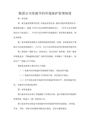 集团公司资源节约环境保护管理制度.docx
