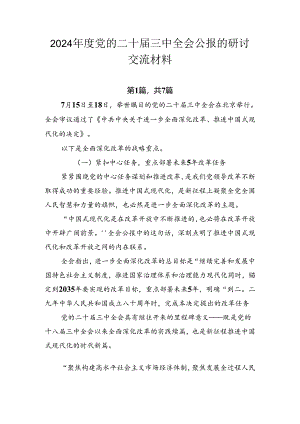 2024年度党的二十届三中全会公报的研讨交流材料.docx