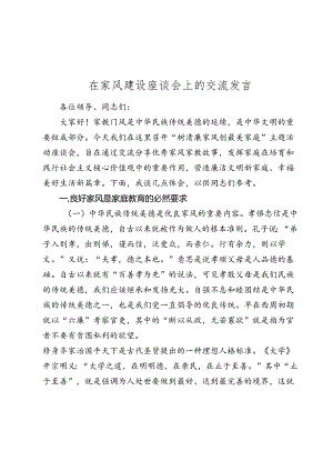 在家风建设座谈会上的交流发言2024-2025.docx