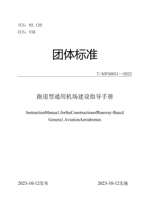 跑道型通用机场建设指导手册T AOPA 0051—2023.docx