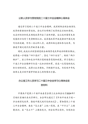 公职人员学习贯彻党的二十届三中全会精神心得体会（共6篇）.docx