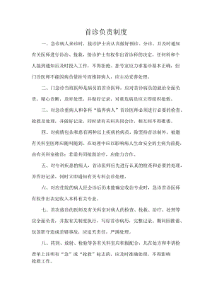首诊负责制度.docx