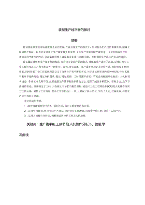 对装配生产线平衡的研究.docx