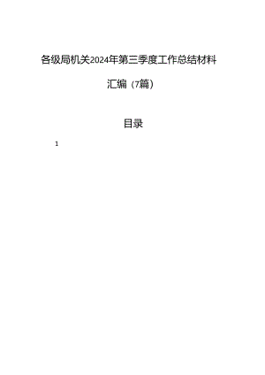 各级局机关2024年第三季度工作总结材料汇编（7篇）.docx