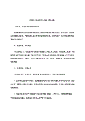防溺水安全教育工作总结(精选3篇).docx