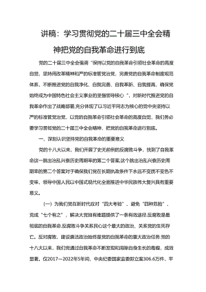 讲稿：学习贯彻党的二十届三中全会精神 把党的自我革命进行到底.docx