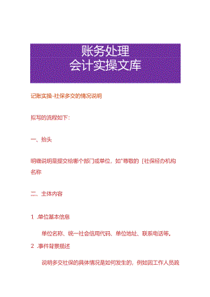 记账实操-社保多交的情况说明.docx