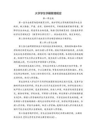 大学学生学籍管理规定.docx