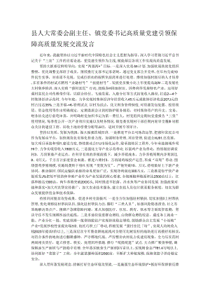 县人大常委会副主任、镇党委书记高质量党建引领保障高质量发展交流发言.docx