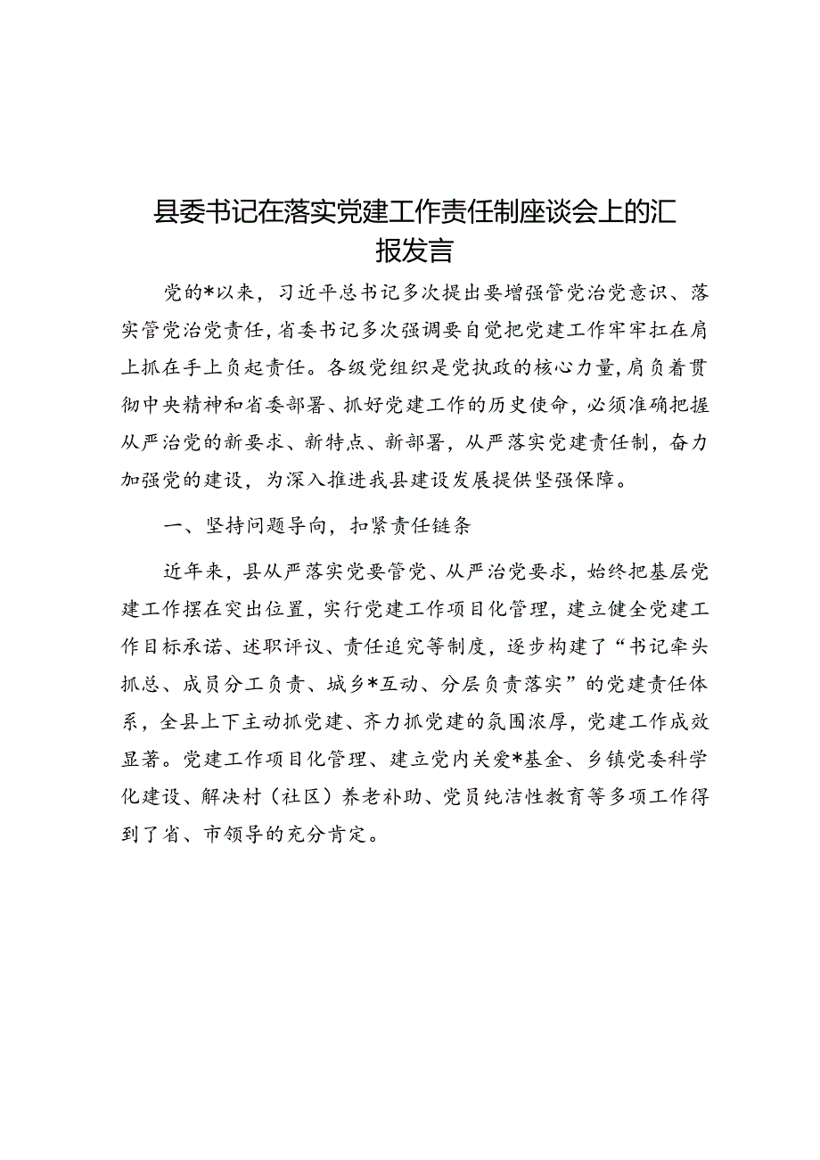 县委书记在落实党建工作责任制座谈会上的汇报发言.docx_第1页