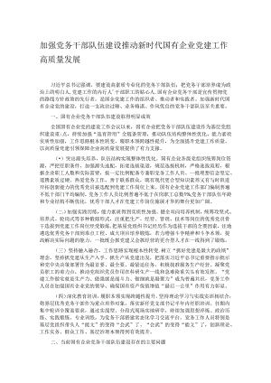 加强党务干部队伍建设 推动新时代国有企业党建工作高质量发展.docx