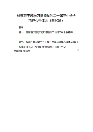 检察院干部学习贯彻党的二十届三中全会精神心得体会10篇供参考.docx