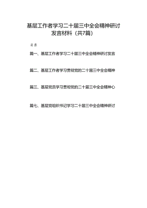 基层工作者学习二十届三中全会精神研讨发言材料7篇（详细版）.docx