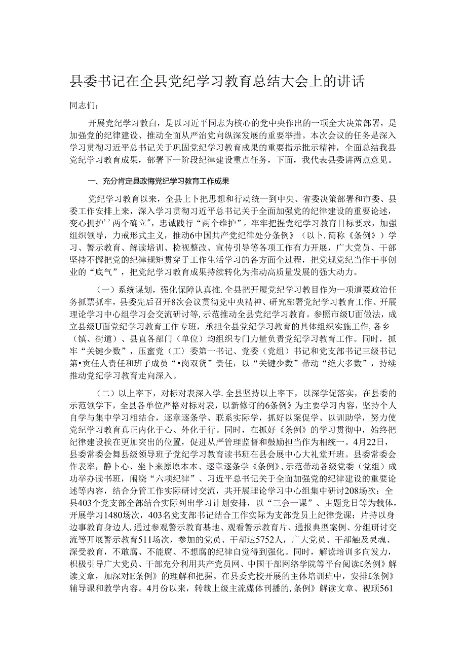 县委书记在全县党纪学习教育总结大会上的讲话.docx_第1页