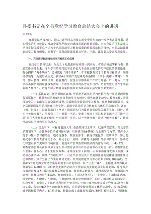 县委书记在全县党纪学习教育总结大会上的讲话.docx