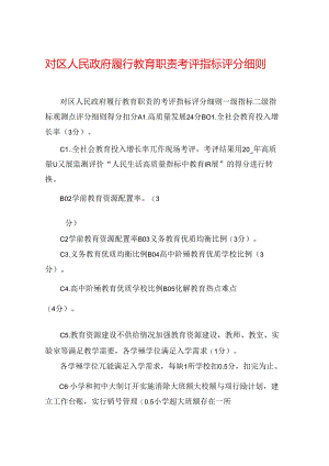 对区人民政府履行教育职责考评指标评分细则.docx