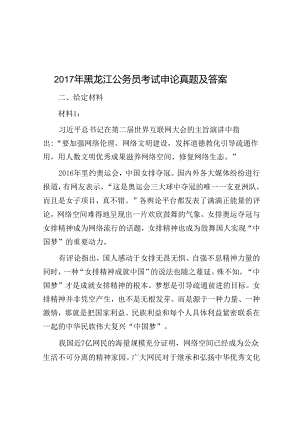 2017年黑龙江公务员考试申论真题及答案.docx