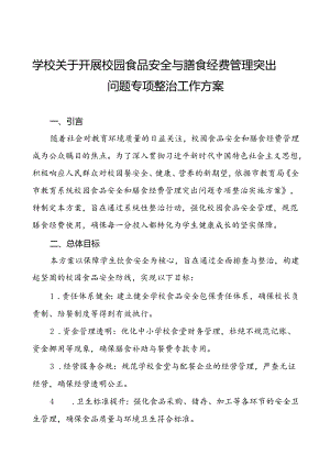 2024年学校关于开展校园食品安全与膳食经费管理突出问题专项整治工作方案十篇.docx