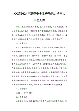 XX镇2024年夏季安全生产隐患大检查大排查方案.docx