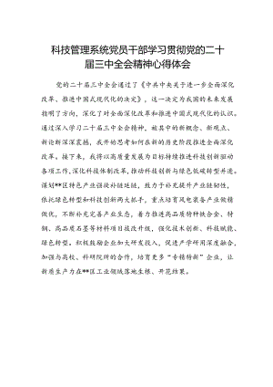 科技管理系统党员干部学习贯彻党的二十届三中全会精神心得体会.docx