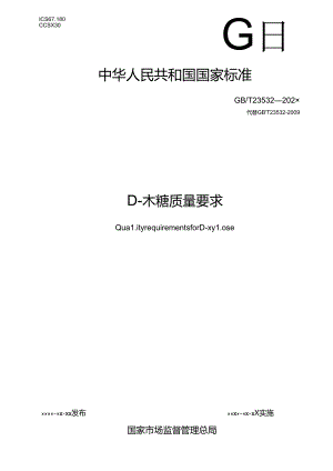 5.D-木糖质量要求（报批稿）.docx