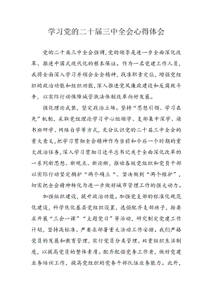 学习2024年学习党的二十届三中全会个人心得感悟 （3份）_88.docx