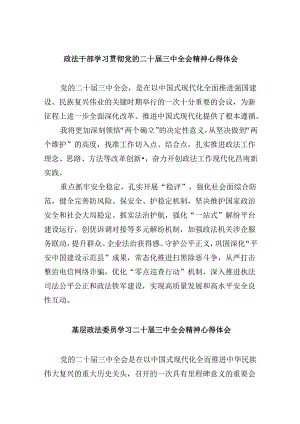 政法干部学习贯彻党的二十届三中全会精神心得体会8篇（最新版）.docx