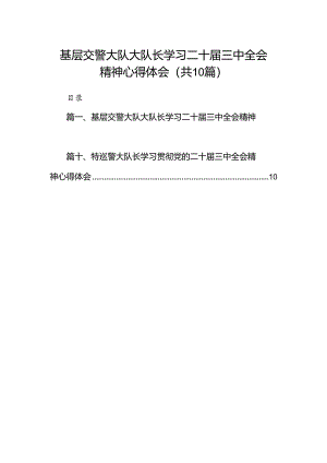 基层交警大队大队长学习二十届三中全会精神心得体会10篇（精选）.docx