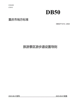 旅游景区游步道设置导则.docx