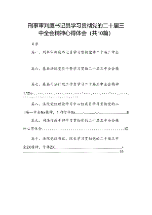 （10篇）刑事审判庭书记员学习贯彻党的二十届三中全会精神心得体会汇编.docx