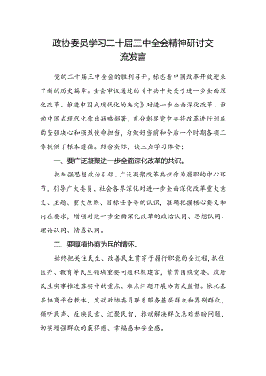 政协委员学习二十届三中全会精神研讨交流发言.docx