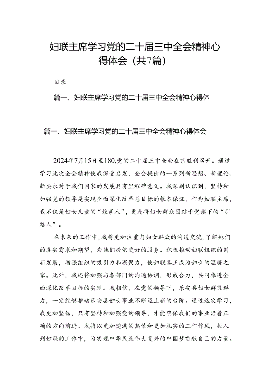 妇联主席学习党的二十届三中全会精神心得体会(共7篇).docx_第1页