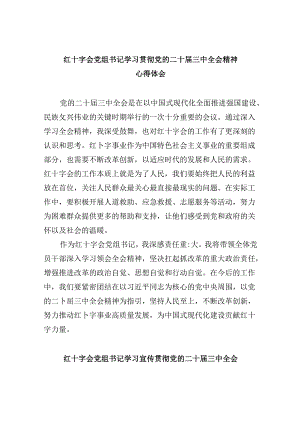 （8篇）红十字会党组书记学习贯彻党的二十届三中全会精神心得体会优选.docx