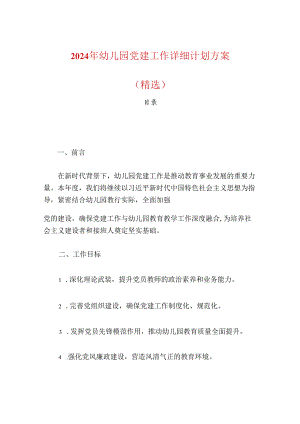 2024年幼儿园党建工作详细计划方案（精选）.docx