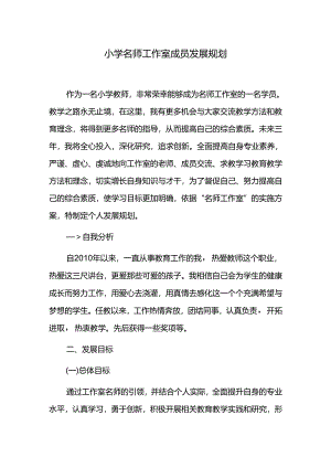 小学名师工作室成员发展规划.docx