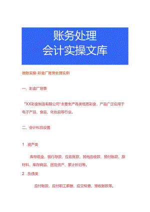 做账实操-彩盒厂账务处理实例.docx