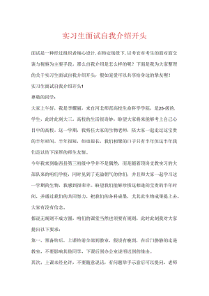 实习生面试自我介绍开头.docx