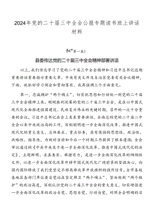 2024年党的二十届三中全会公报专题读书班上讲话材料.docx