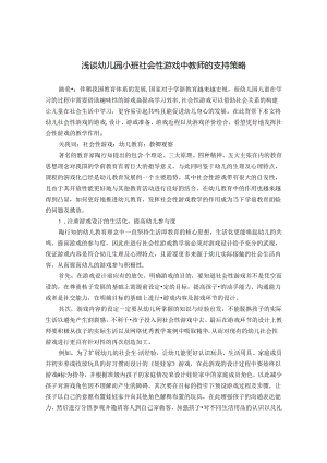 浅谈幼儿园小班社会性游戏中教师的支持策略 论文.docx