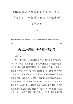 2024年培训动员部署会二十届三中全会精神进一步推进全面深化改革讲话（提纲）.docx